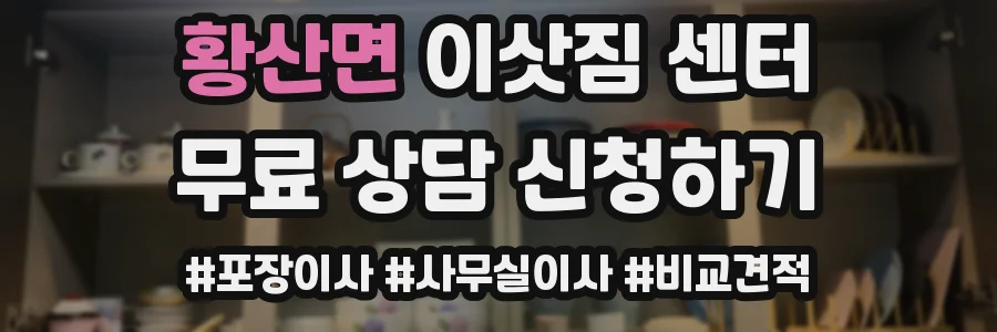황산면 이삿짐 센터