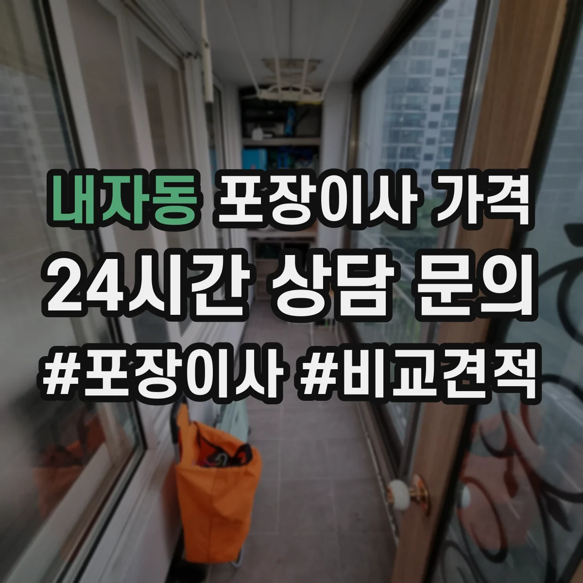 내자동 포장이사 가격