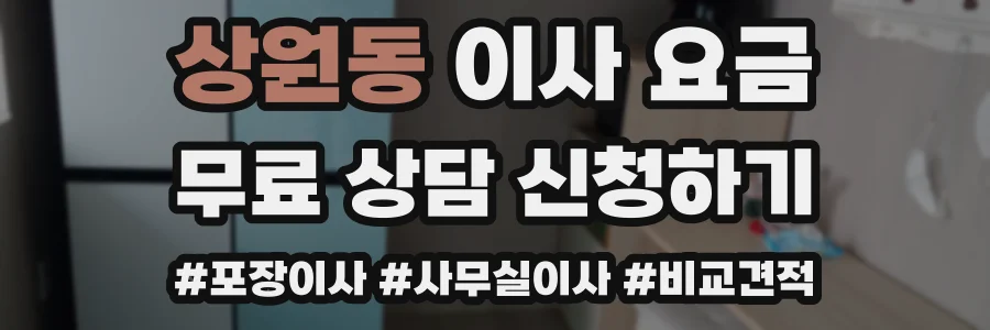 상원동 이사 요금