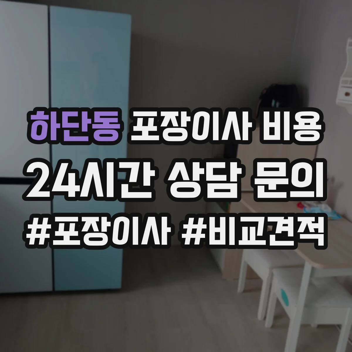하단동 포장이사 비용