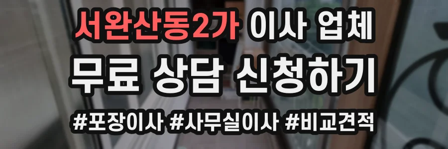 서완산동2가 이사 업체