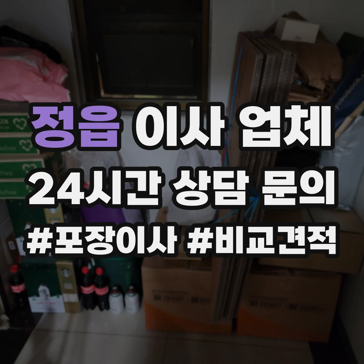정읍 이사 업체 가정 폐기물 분류부터 수거까지 맡기는 방법