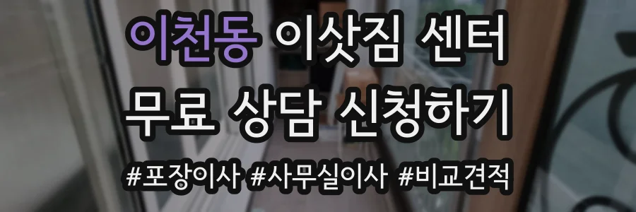 이천동 이삿짐 센터