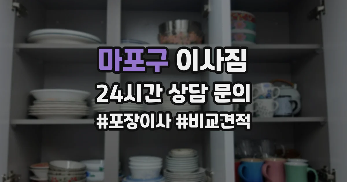마포구 이사짐