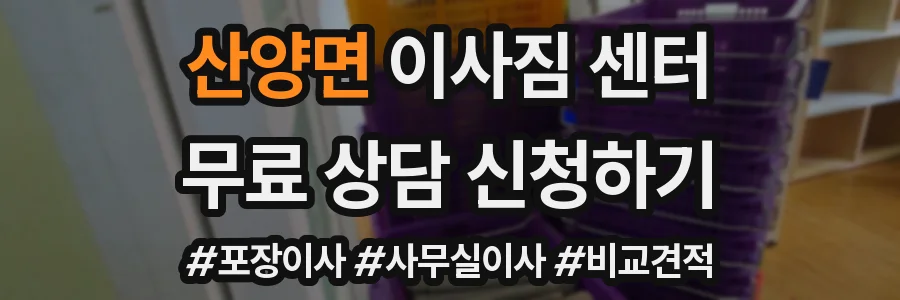 산양면 이사짐 센터