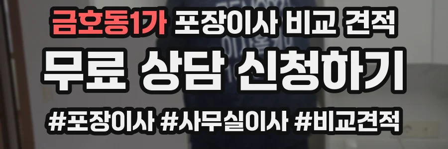 금호동1가 포장이사 비교 견적