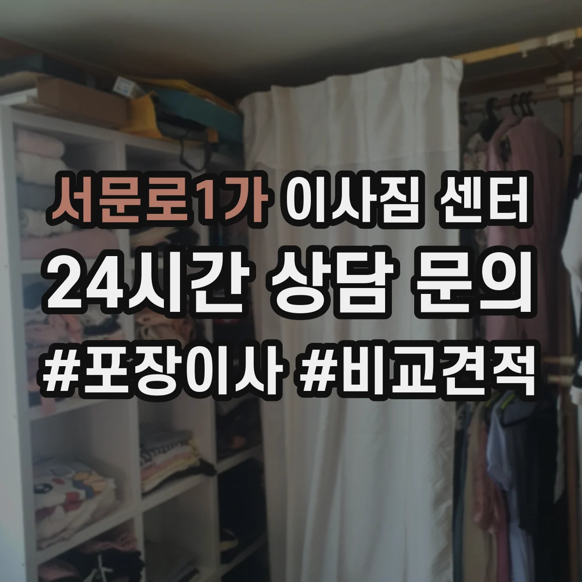 서문로1가 이사짐 센터
