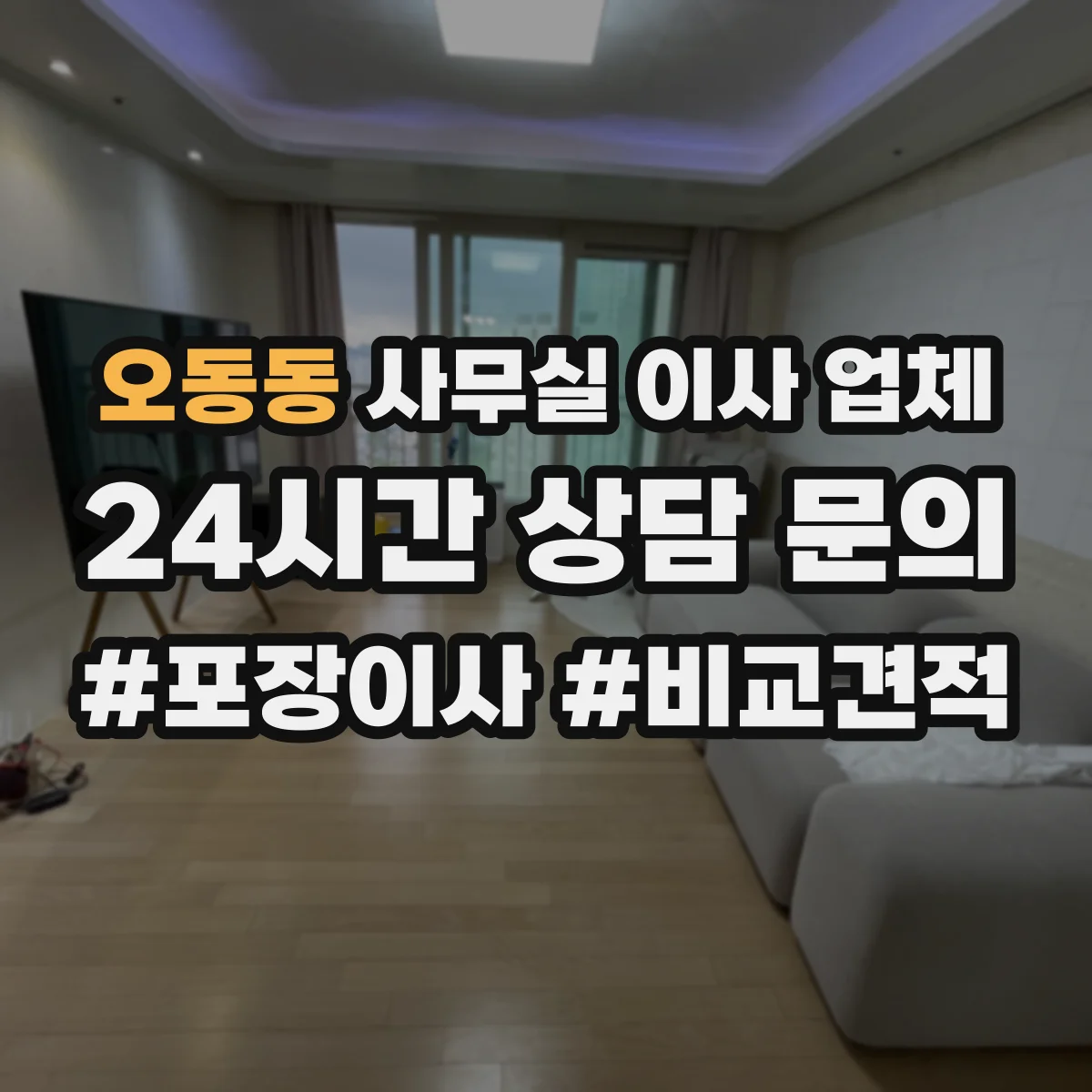 오동동 사무실 이사 업체