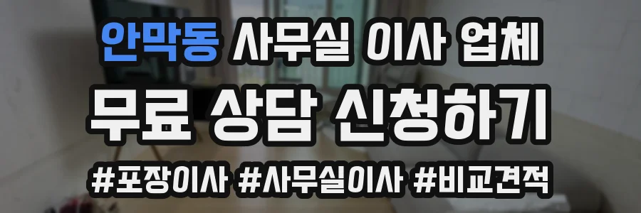 안막동 사무실 이사 업체