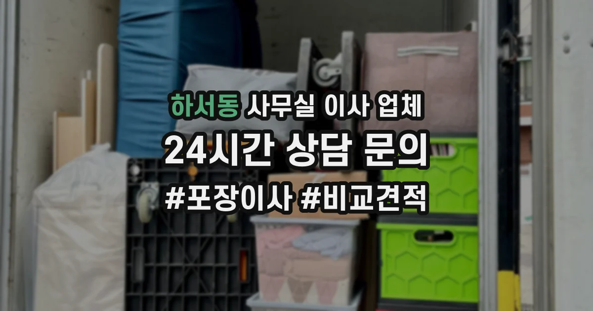 하서동 사무실 이사 업체