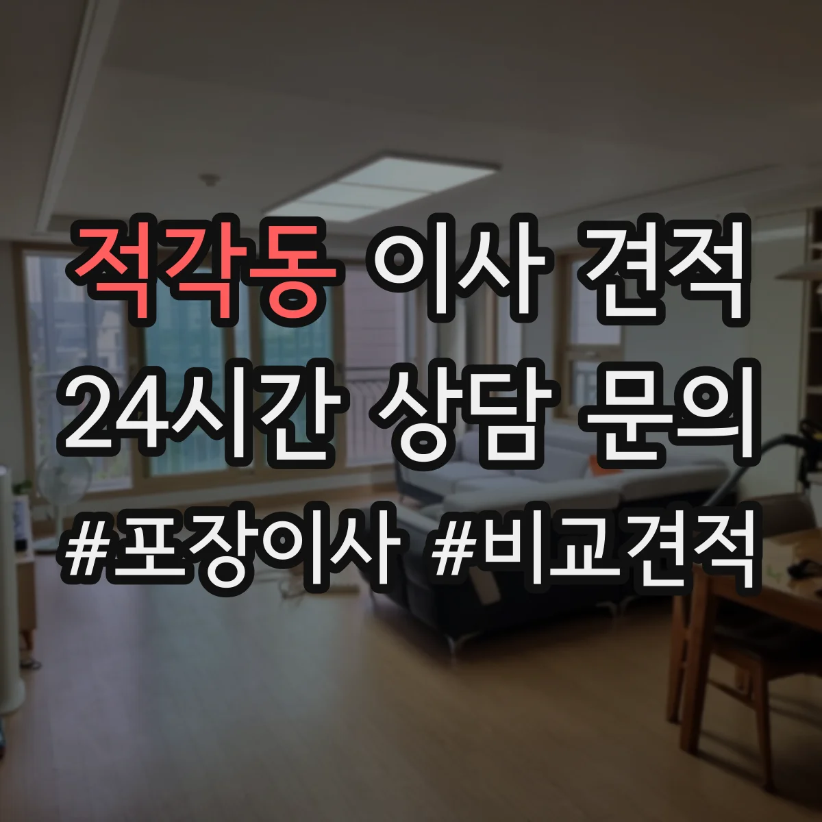 적각동 이사 견적