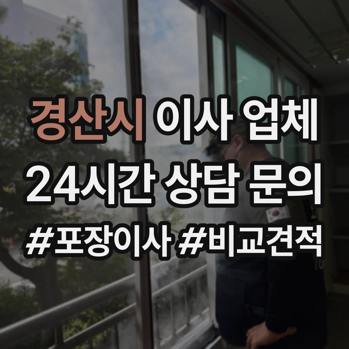 경산시 이사 업체
