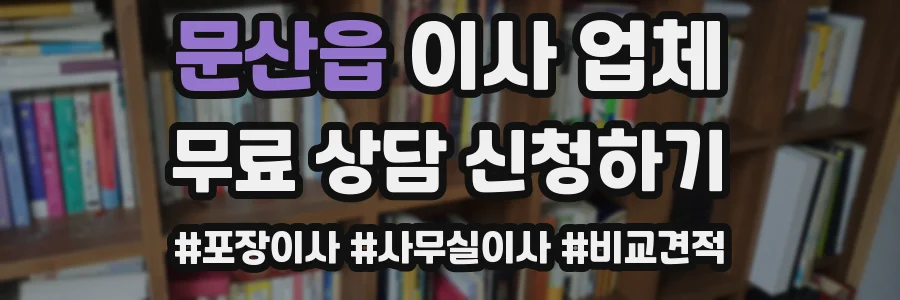 문산읍 이사 업체