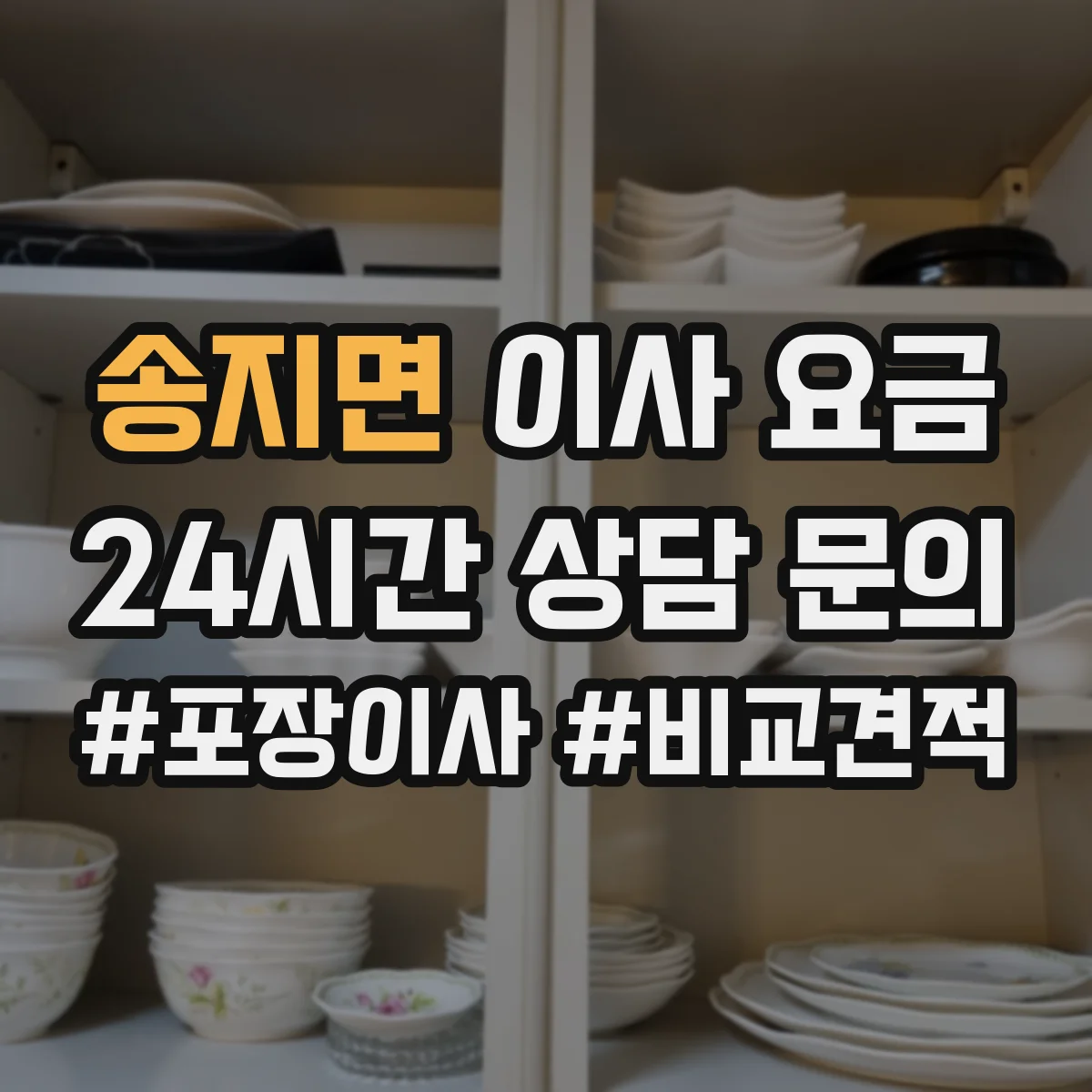 송지면 이사 요금