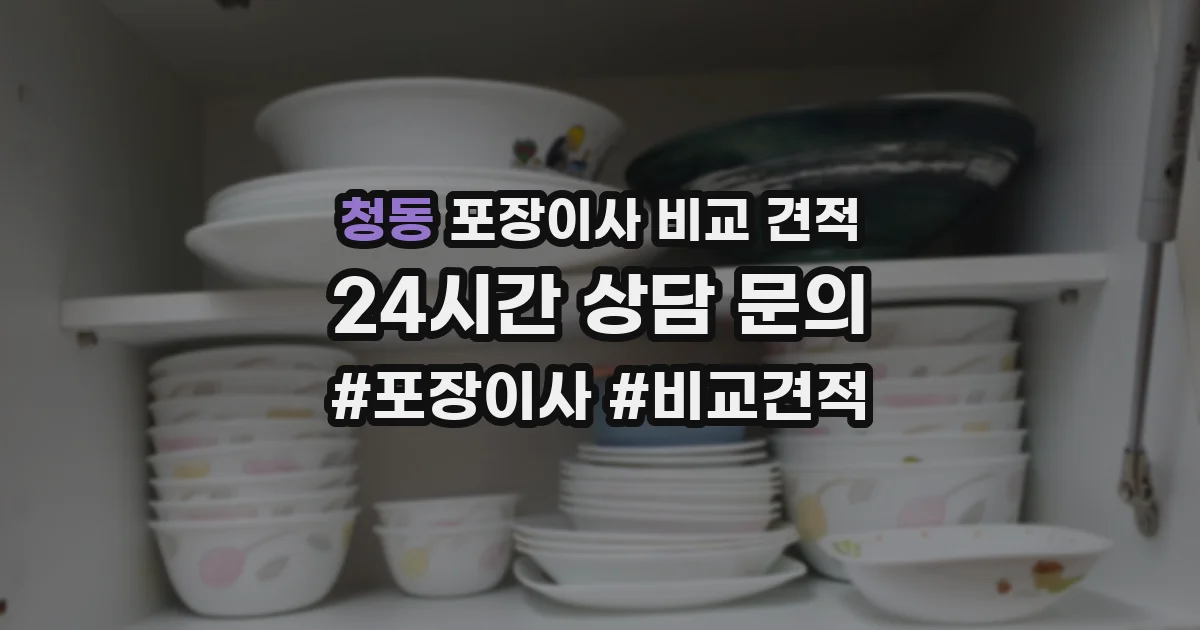 청동 포장이사 비교 견적