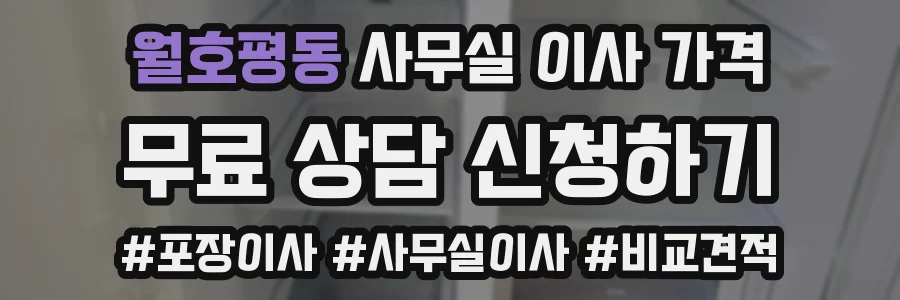 월호평동 사무실 이사 가격