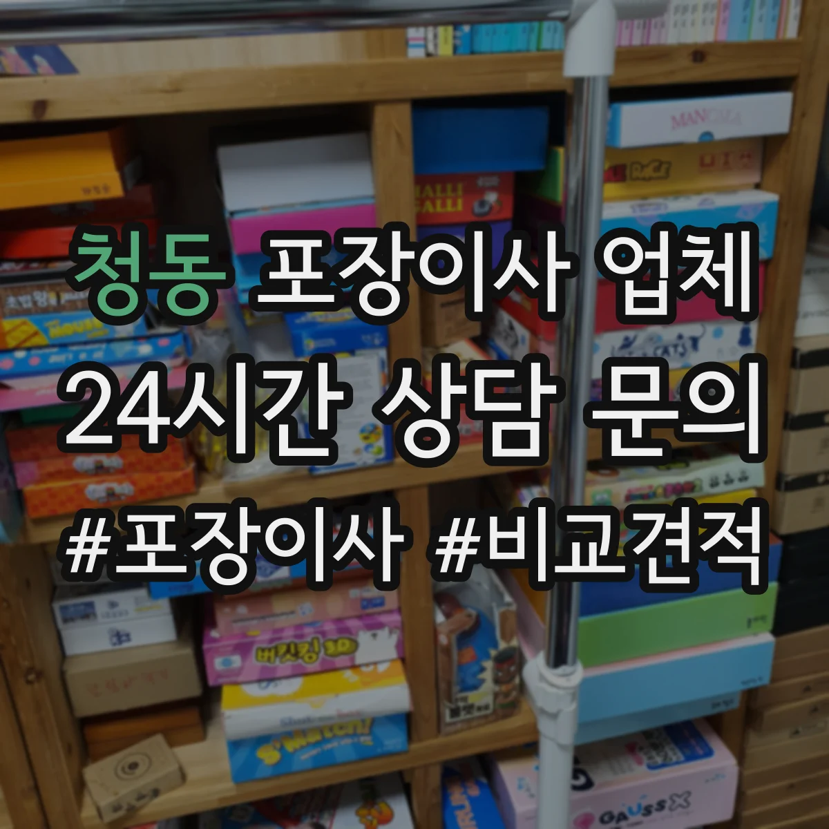 청동 포장이사 업체