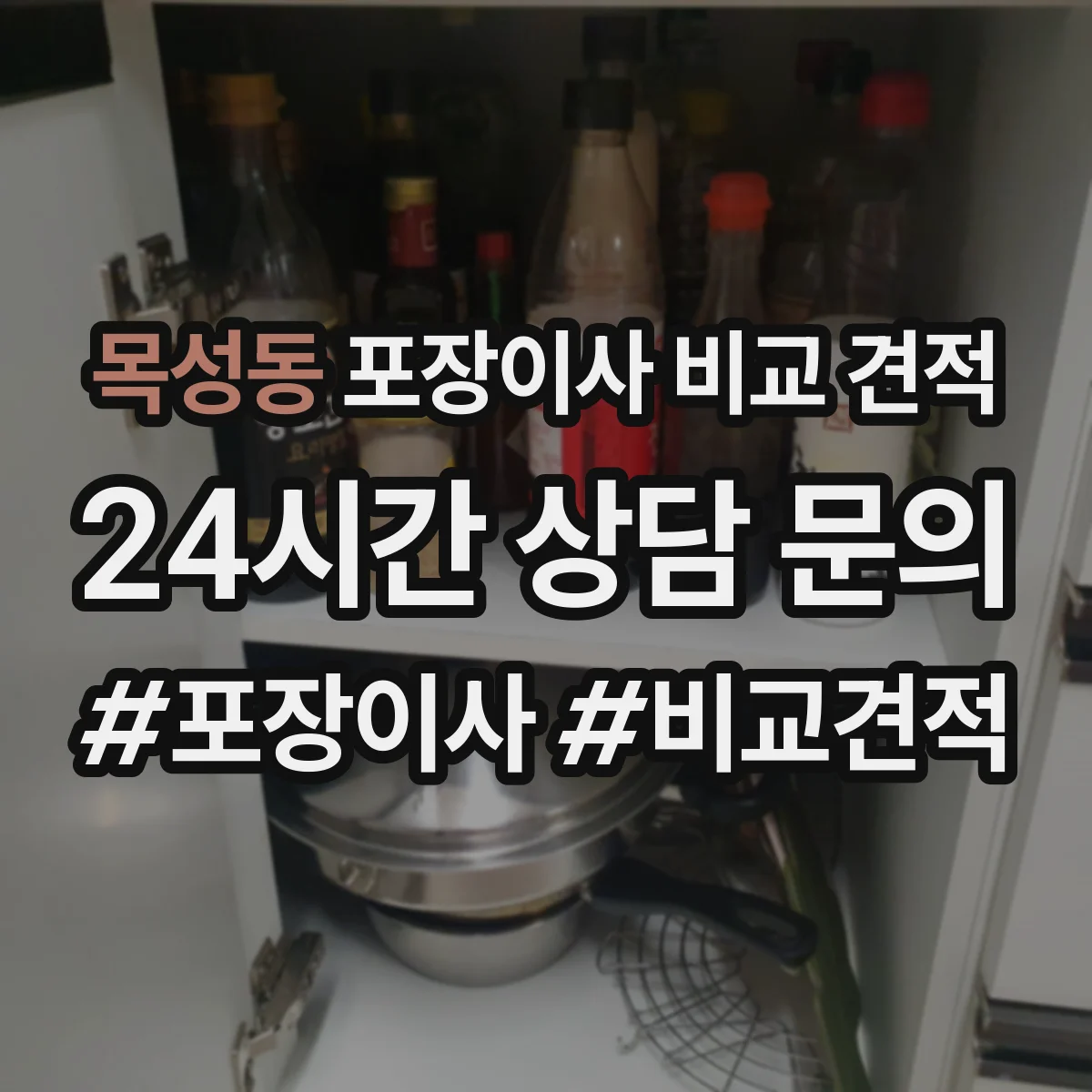목성동 포장이사 비교 견적