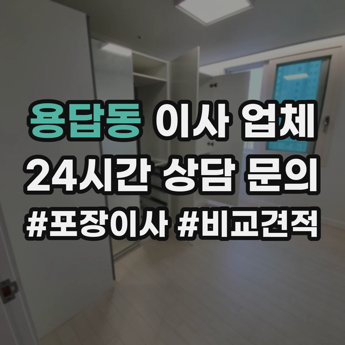 용답동 이사 업체