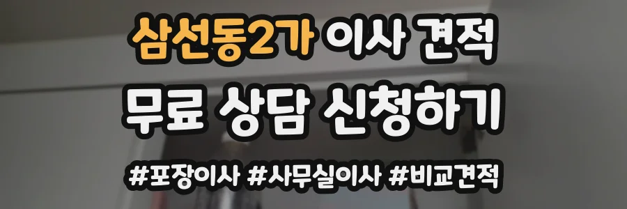 삼선동2가 이사 견적