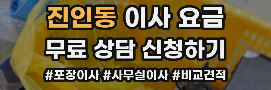 진인동 이사 요금