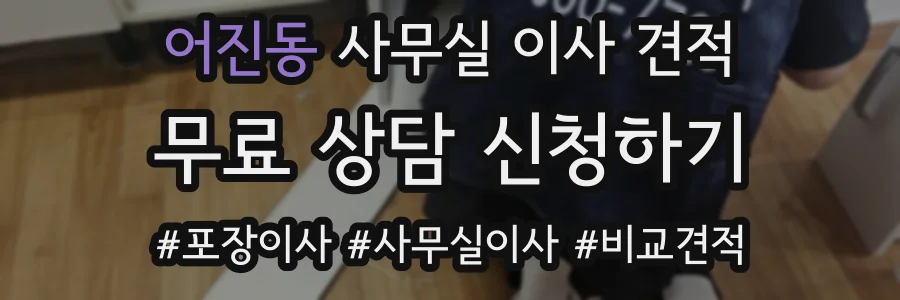 어진동 사무실 이사 견적