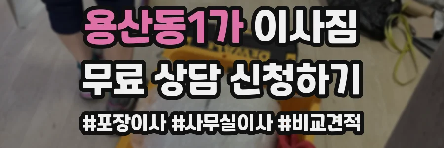 용산동1가 이사짐