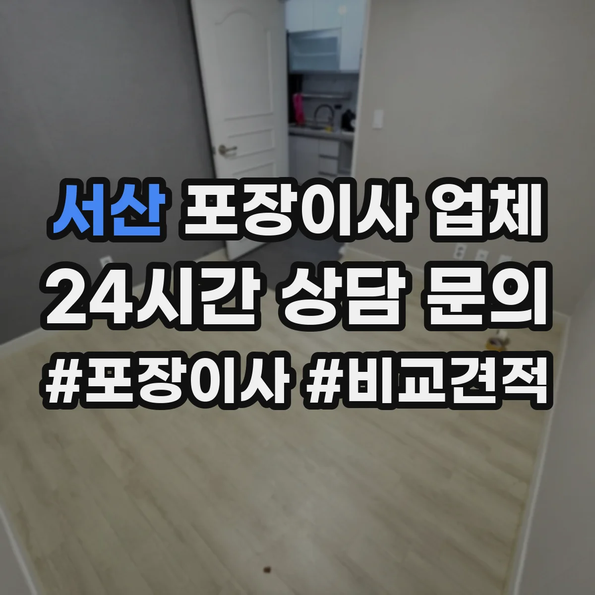 서산 포장이사 업체