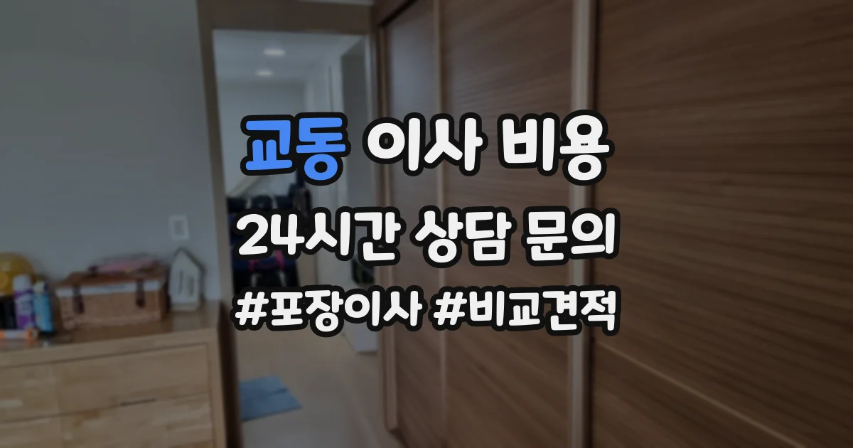 교동 이사 비용