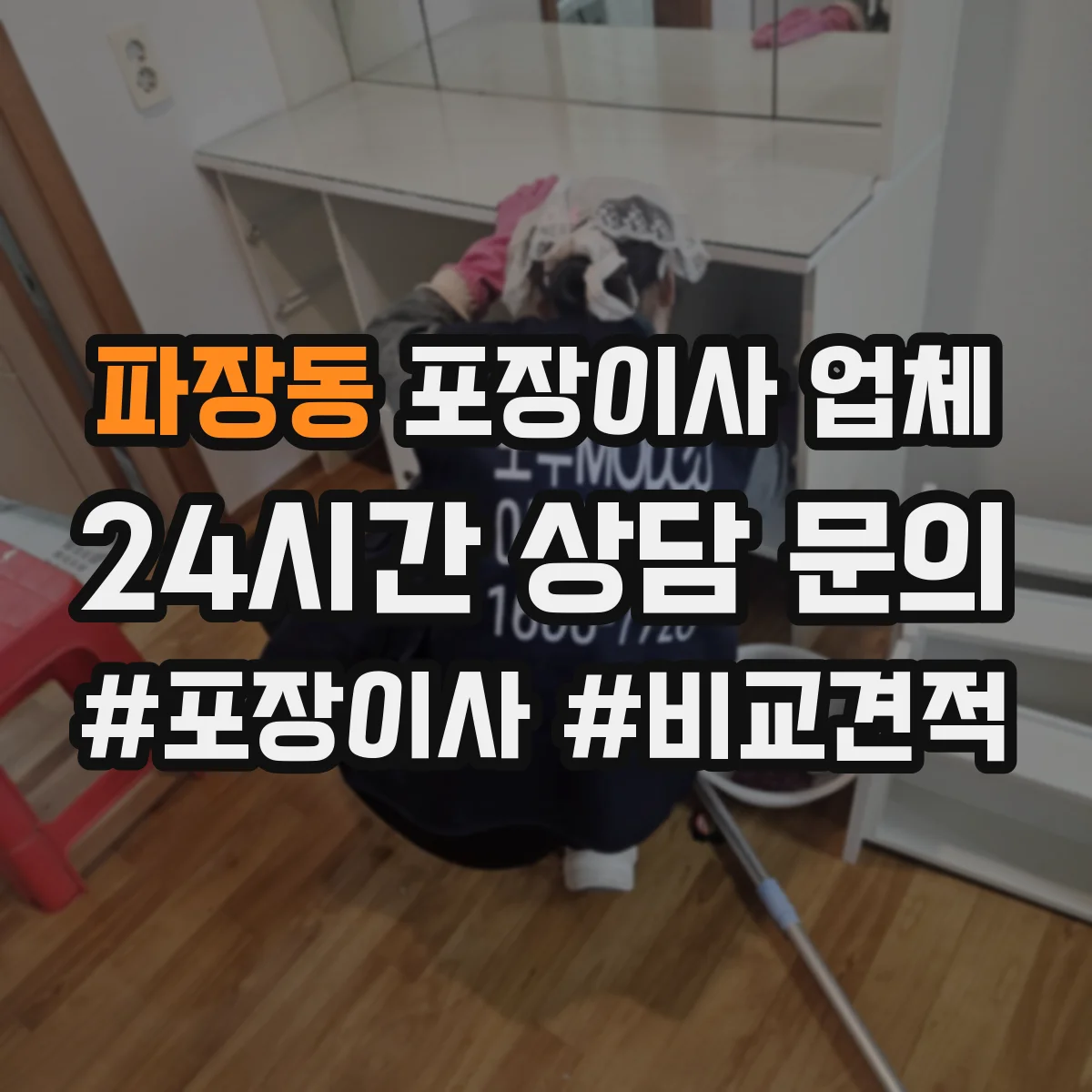파장동 포장이사 업체