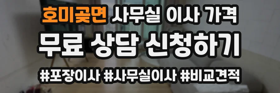 호미곶면 사무실 이사 가격