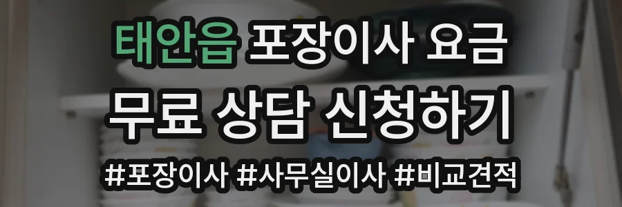 태안읍 포장이사 요금