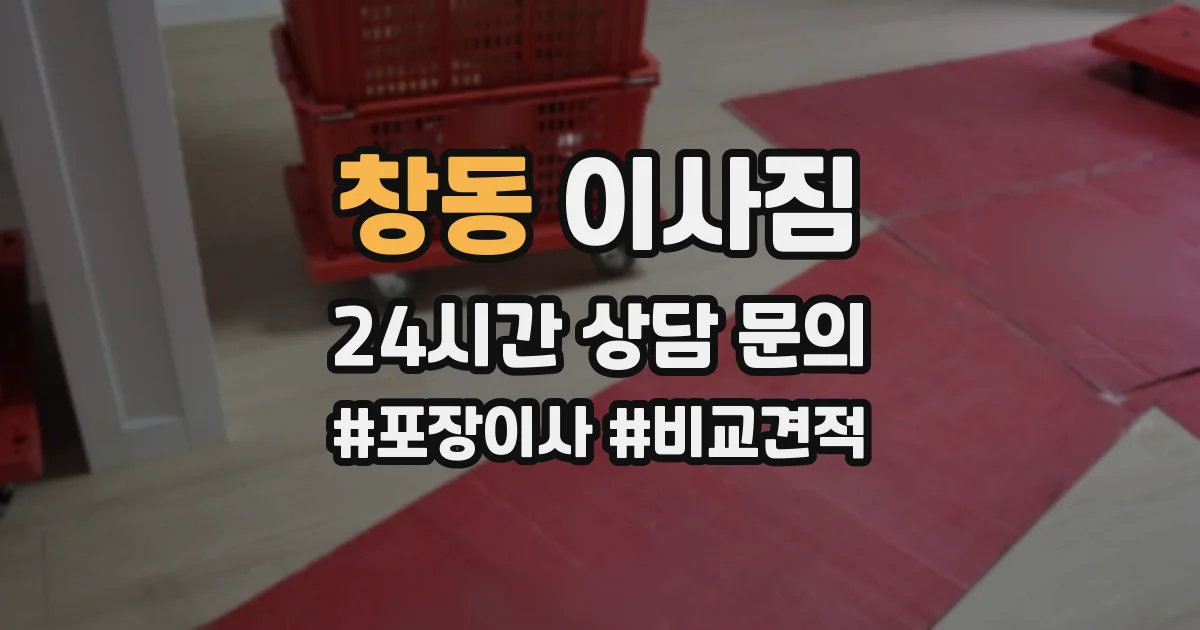 창동 이사짐