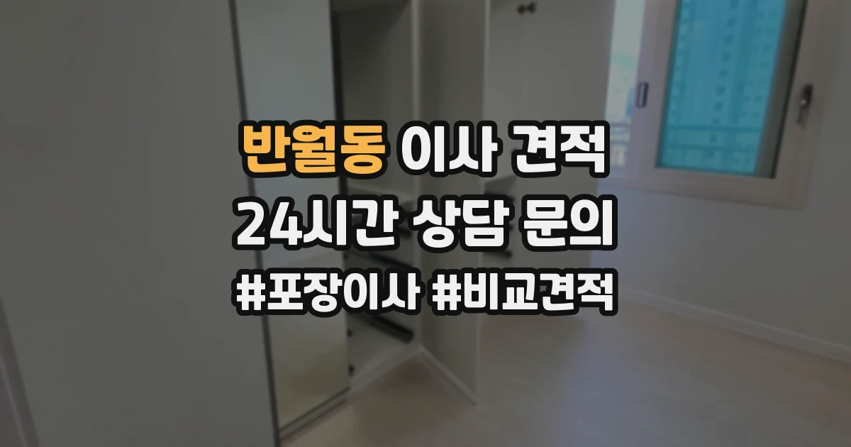 반월동 이사 견적