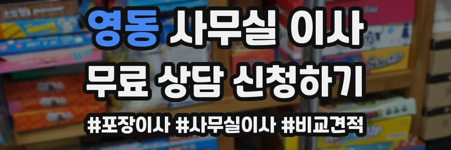 영동 사무실 이사