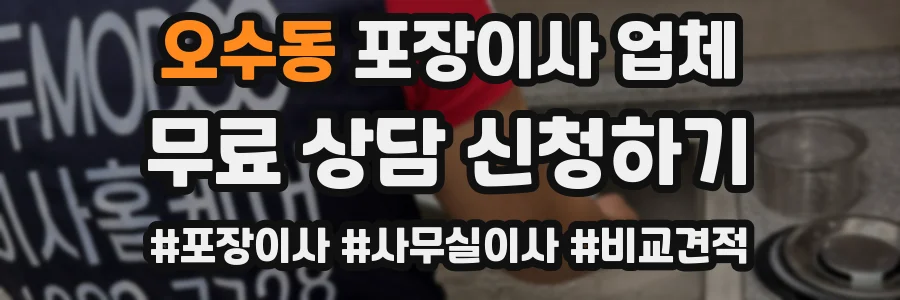 오수동 포장이사 업체
