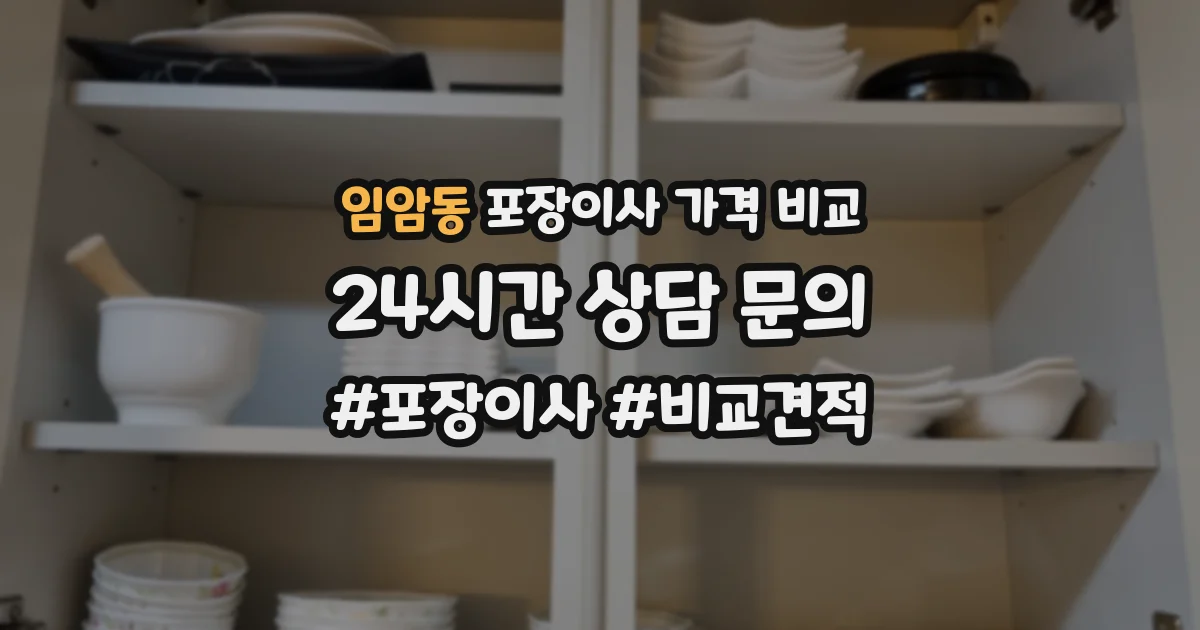 임암동 포장이사 가격 비교