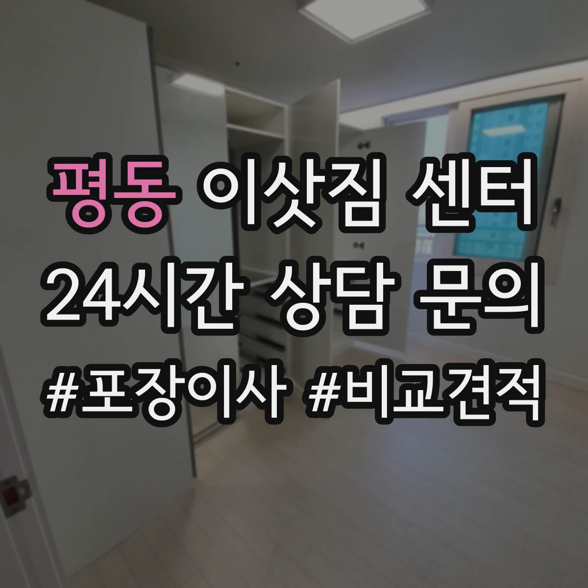 평동 이삿짐 센터