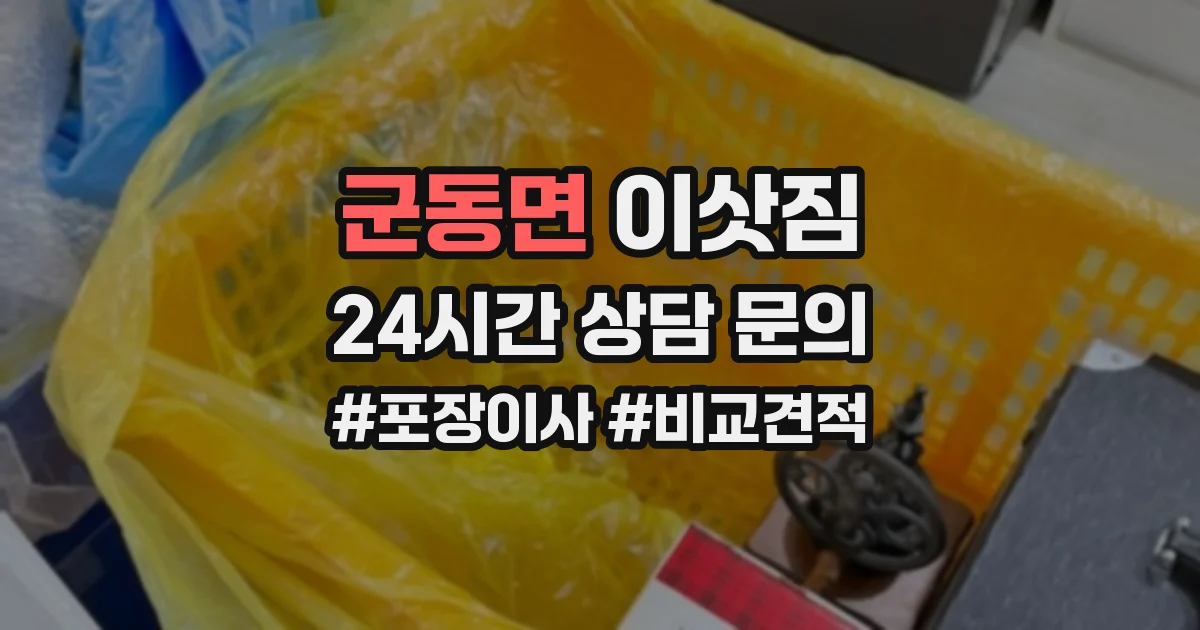 군동면 이삿짐
