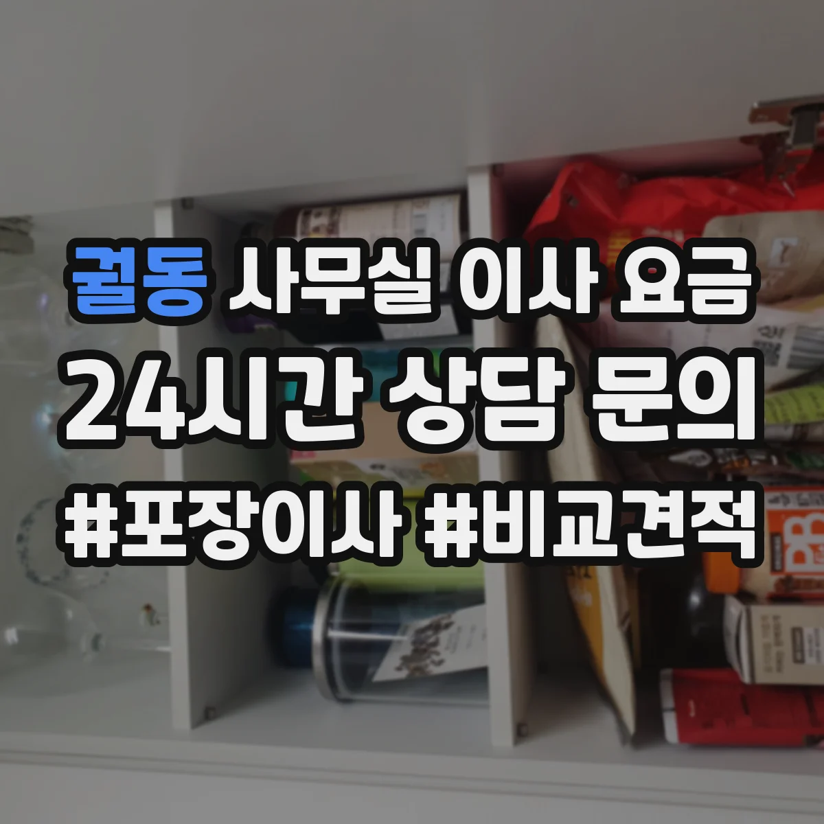 궐동 사무실 이사 요금