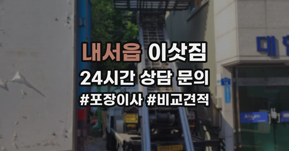내서읍 이삿짐