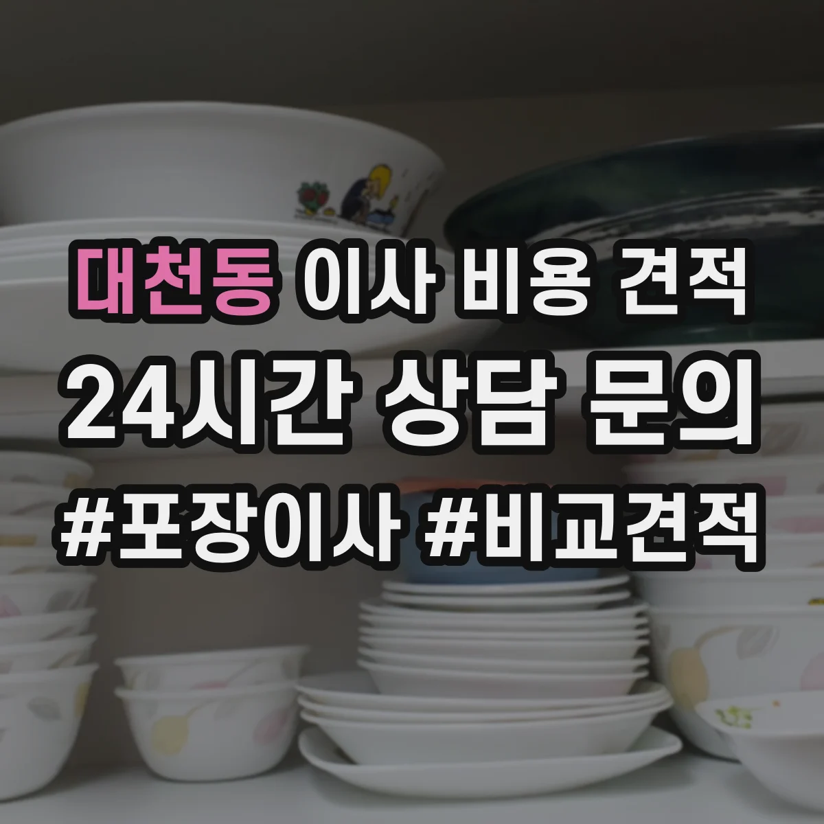 대천동 이사 비용 견적