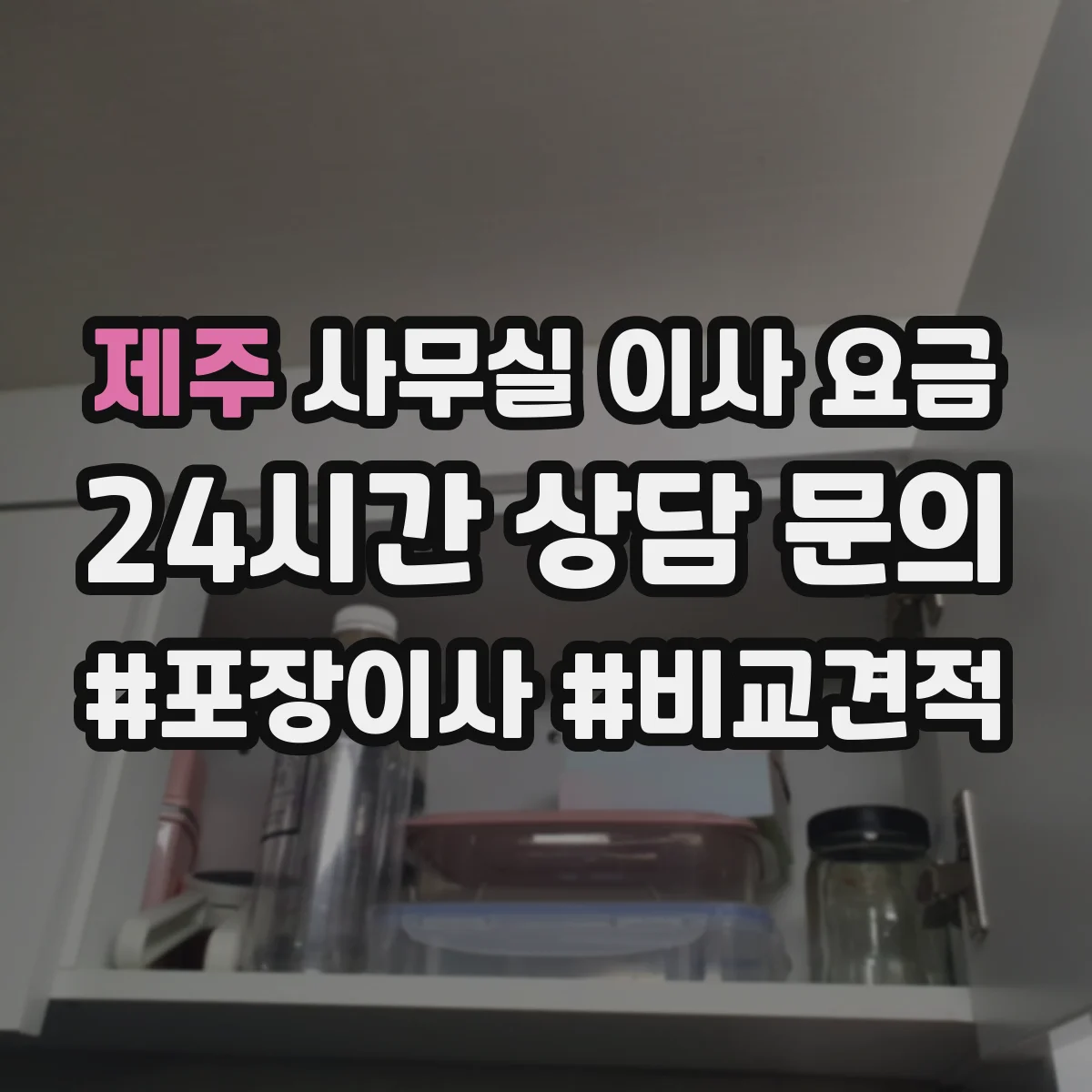 제주 사무실 이사 요금 엘리베이터 없는 건물 견적 비교 포인트