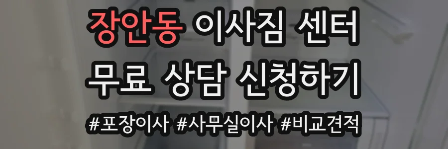 장안동 이사짐 센터
