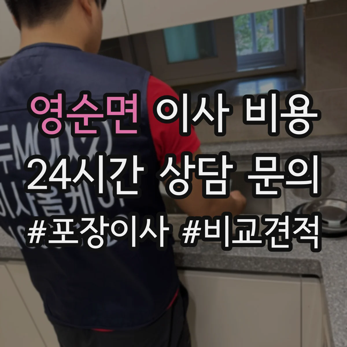 영순면 이사 비용
