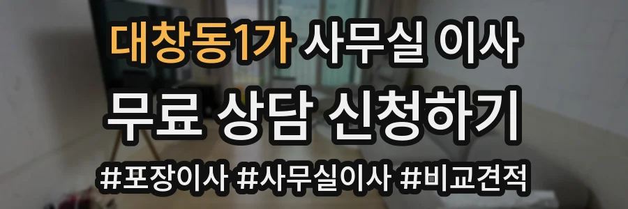 대창동1가 사무실 이사