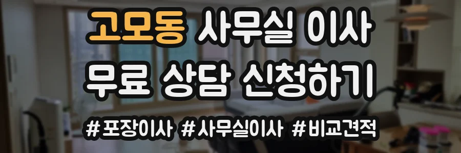 고모동 사무실 이사