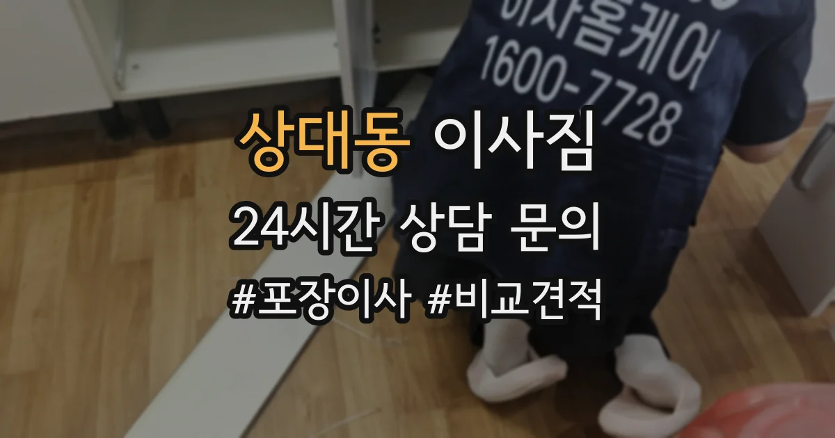 상대동 이사짐