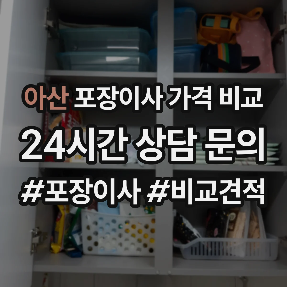 아산 포장이사 가격 비교 최종 금액 흔드는 항목 미기재 확인 방법