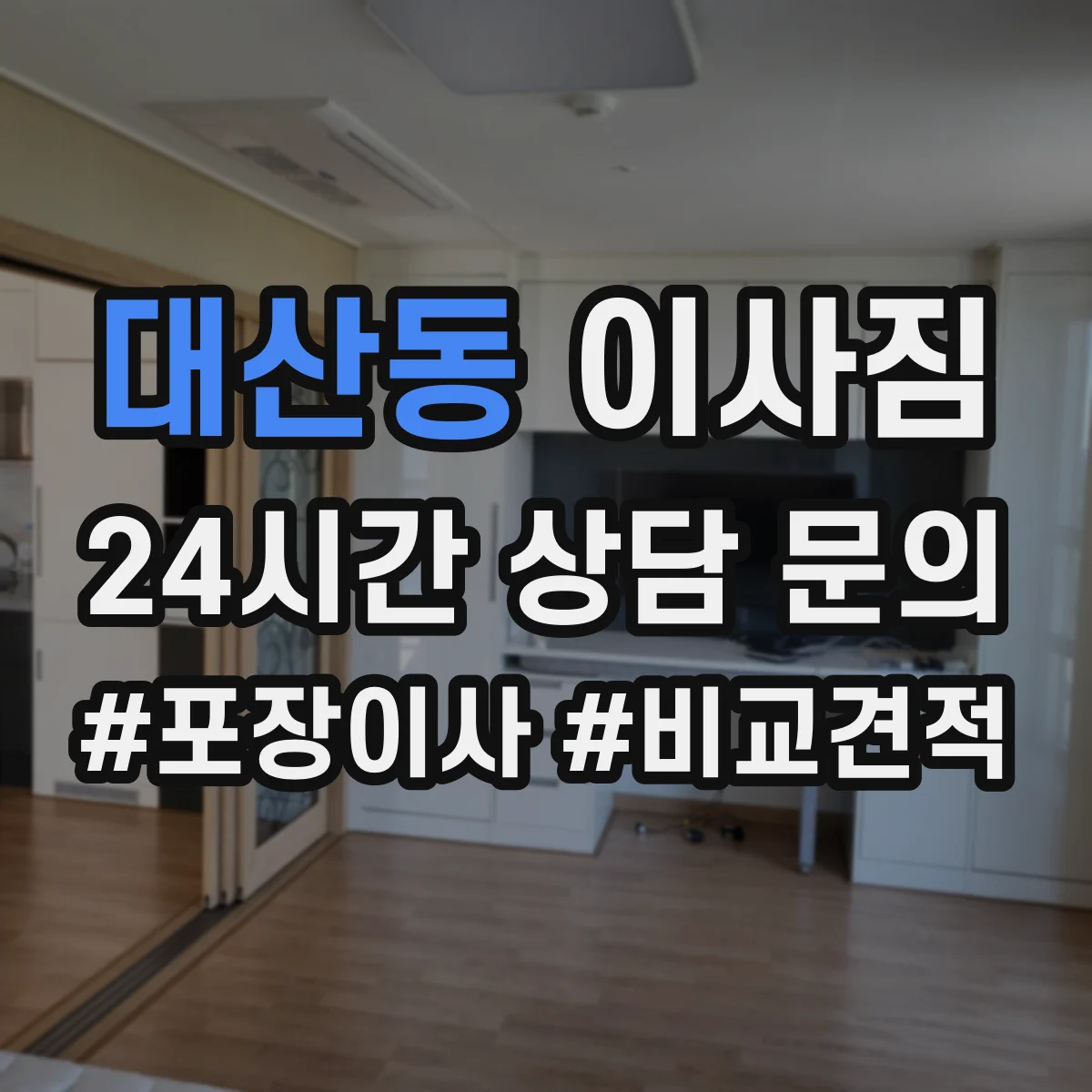 대산동 이사짐